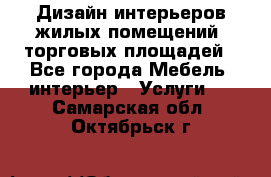 Дизайн интерьеров жилых помещений, торговых площадей - Все города Мебель, интерьер » Услуги   . Самарская обл.,Октябрьск г.